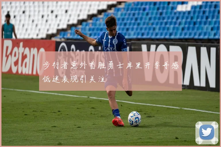 步行者意外首胜勇士库里开季手感低迷表现引关注