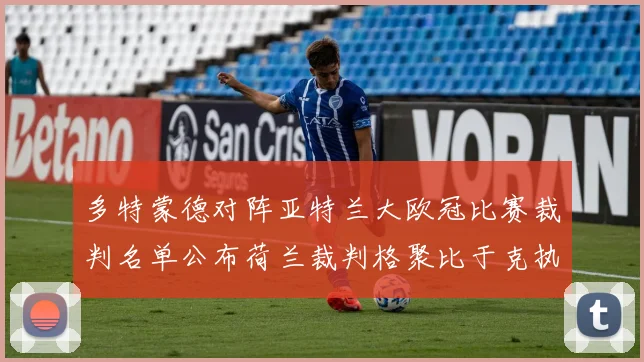 多特蒙德对阵亚特兰大欧冠比赛裁判名单公布荷兰裁判格聚比于克执法