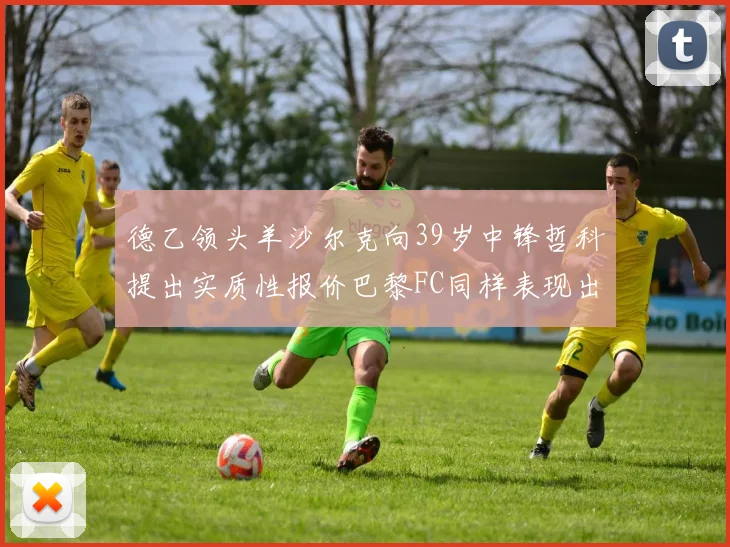 德乙领头羊沙尔克向39岁中锋哲科提出实质性报价巴黎FC同样表现出兴趣