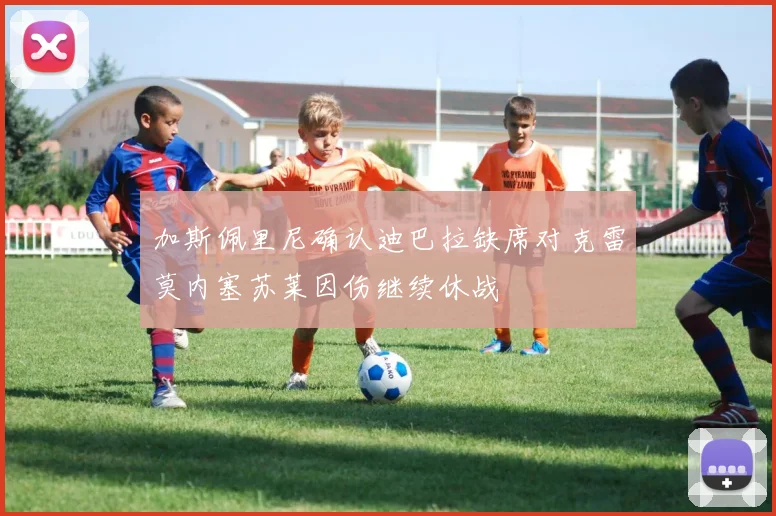 加斯佩里尼确认迪巴拉缺席对克雷莫内塞苏莱因伤继续休战