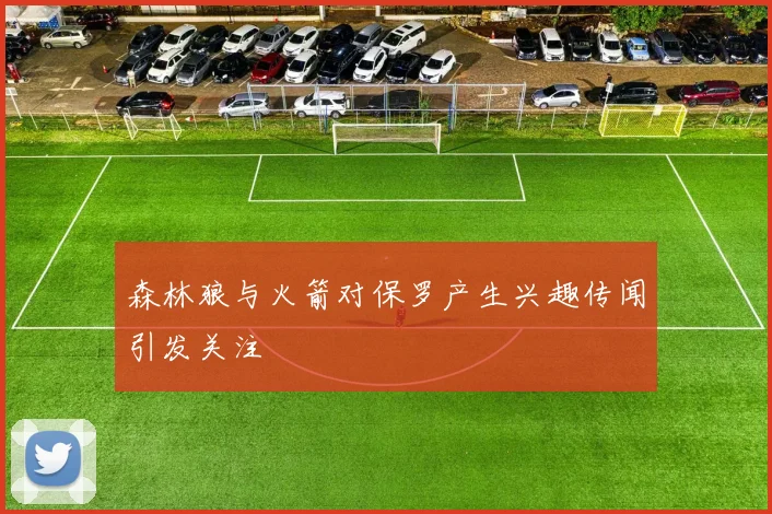 森林狼与火箭对保罗产生兴趣传闻引发关注