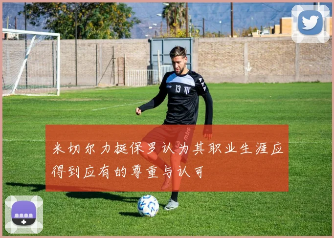 米切尔力挺保罗认为其职业生涯应得到应有的尊重与认可