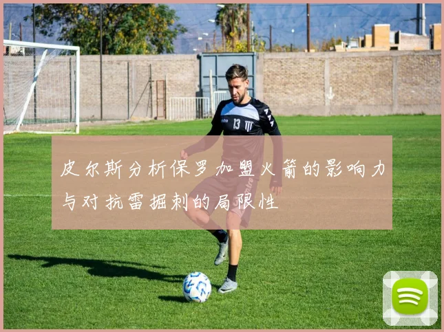 皮尔斯分析保罗加盟火箭的影响力与对抗雷掘刺的局限性