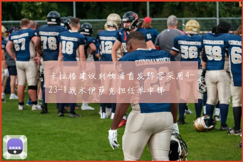 卡拉格建议利物浦首发阵容采用4-23-1战术伊萨克担任单中锋